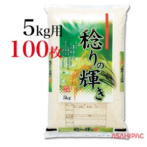米袋 コンビポリ 稔りの輝き 10kg用×100枚｜asahipac
