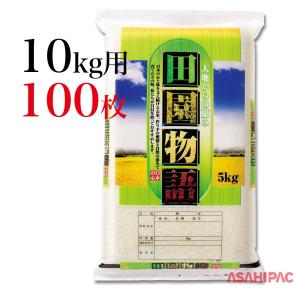 米袋 コンビポリ　田園物語 10kg用×100枚｜asahipac