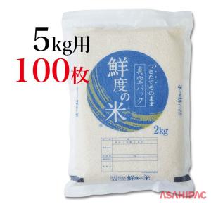 米袋 真空和紙包み　真空パック・鮮度の米　5kg用×100枚