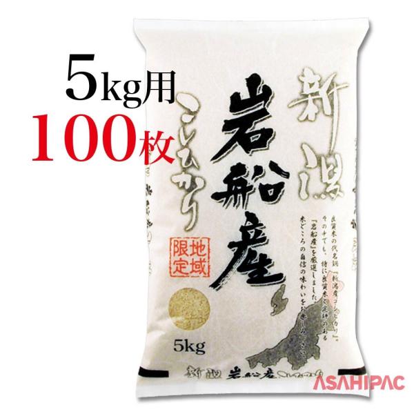 米袋 和紙 雲竜柄・新潟岩船産こしひかり　5kg用×100枚