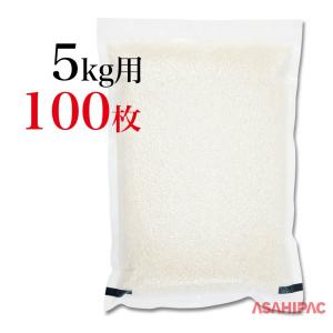 米袋 真空ラミ 真空パック・鮮度の米 5kg用×100枚 : アサヒパック