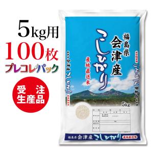 米袋 和紙　受注生産（プレコレパック） 福島県会津産こしひかり　5kg用×100枚｜asahipac