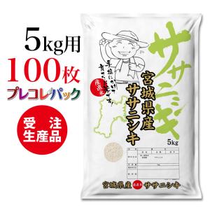 米袋 和紙　受注生産（プレコレパック） 宮城県産ササニシキ　5kg用×100枚｜asahipac