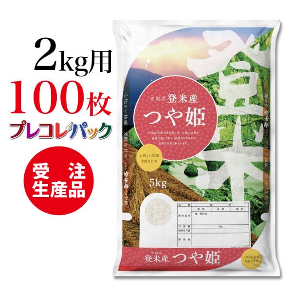 米袋 和紙　受注生産（プレコレパック） 宮城県登米産つや姫　2kg用×100枚