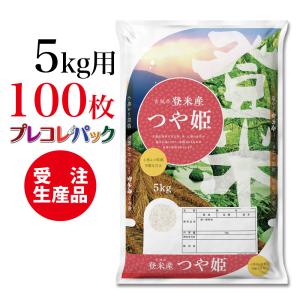 米袋 和紙　受注生産（プレコレパック） 宮城県登米産つや姫　5kg用×100枚｜asahipac