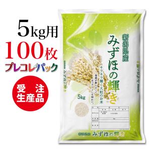 米袋 和紙　受注生産（プレコレパック） 新潟県産みずほの輝き　5kg用×100枚｜asahipac