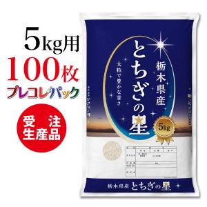 米袋 和紙　受注生産（プレコレパック） 栃木県産とちぎの星　5kg用×100枚｜asahipac
