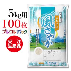 米袋 和紙　受注生産（プレコレパック） 長野県産風さやか　5kg用×100枚｜asahipac