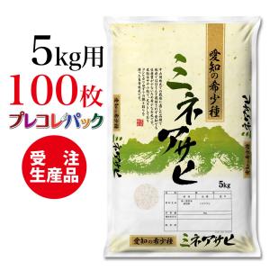 米袋 和紙　受注生産（プレコレパック） 愛知県産ミネアサヒ　5kg用×100枚｜asahipac