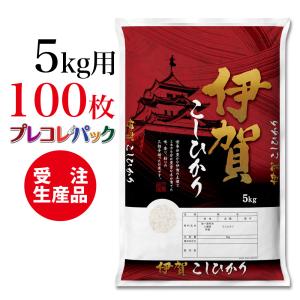 米袋 和紙　受注生産（プレコレパック） 三重県伊賀産こしひかり　5kg用×100枚｜asahipac