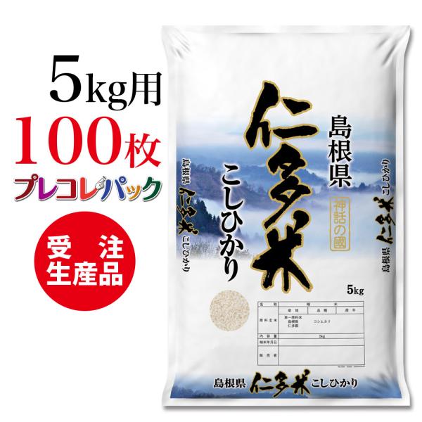 米袋 和紙　受注生産（プレコレパック） 鳥取県仁多産こしひかり　5kg用×100枚