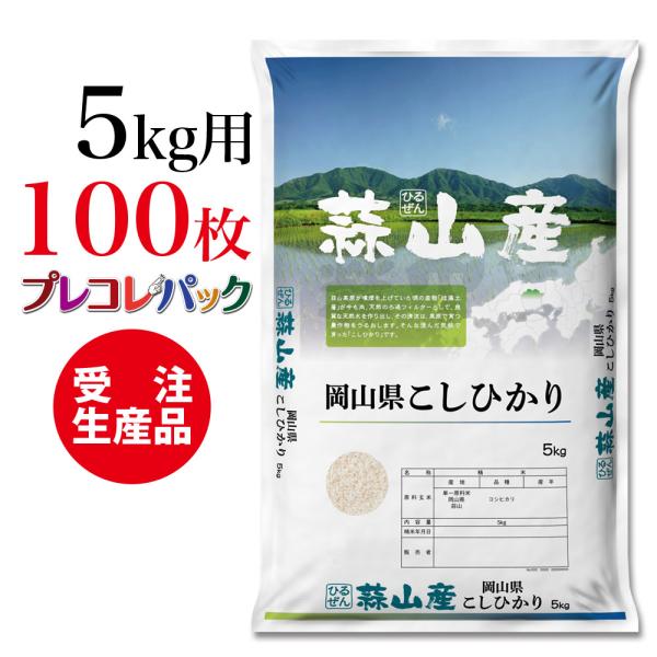 米袋 和紙　受注生産（プレコレパック） 岡山県蒜山産こしひかり　5kg用×100枚