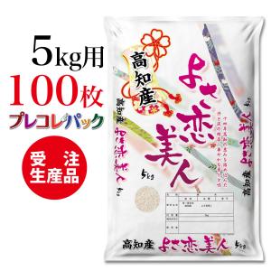 米袋 和紙　受注生産（プレコレパック）高知県産よさ恋美人　5kg用×100枚｜asahipac