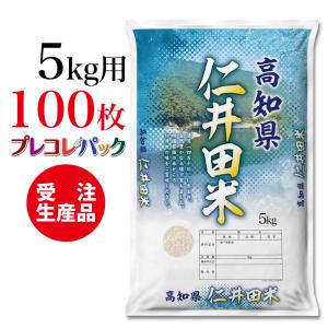 米袋 和紙　受注生産（プレコレパック）高知県産仁井田米　5kg用×100枚｜asahipac