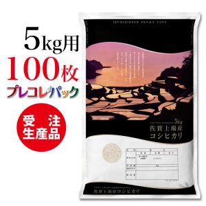 米袋 和紙　受注生産（プレコレパック） 佐賀県上場産こしひかり　5kg用×100枚｜asahipac