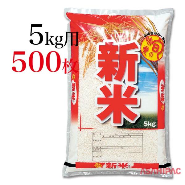 米袋 ポリポリ 旬の味覚・新米　5kg用×500枚