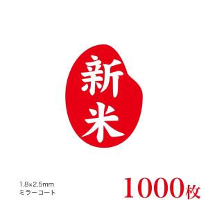 販促品　シール　新米　米粒ミニ縦型×1,000枚｜asahipac