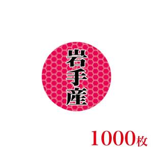 販促品　シール　丸丸シール　岩手産×1,000枚｜asahipac