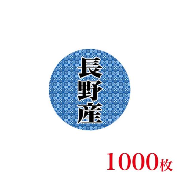 販促品　シール　丸丸シール　長野産×1,000枚