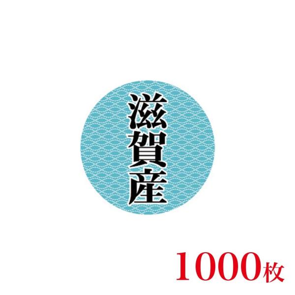 販促品　シール　丸丸シール　滋賀産×1,000枚