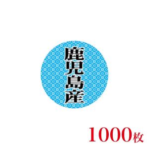 販促品　シール　丸丸シール　鹿児島産×1,000枚｜asahipac