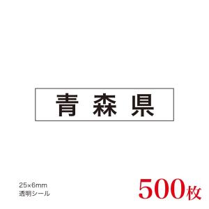 販促品　JAS表示対応　産地透明シール　青森県×500枚｜asahipac