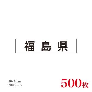 販促品　JAS表示対応　産地透明シール　福島県×500枚｜asahipac