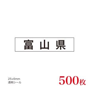 販促品　JAS表示対応　産地透明シール　富山県×500枚｜asahipac
