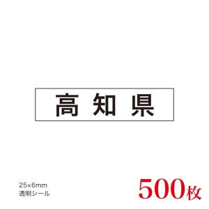 販促品　JAS表示対応　産地透明シール　高知県×500枚｜asahipac