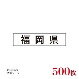 販促品　JAS表示対応　産地透明シール　福岡県×500枚｜asahipac