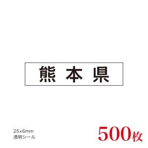 販促品　JAS表示対応　産地透明シール　熊本県×500枚｜asahipac