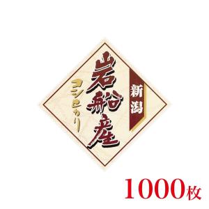 販促品　シール　菱形シール　新潟岩船産コシヒカリ×1,000枚｜asahipac