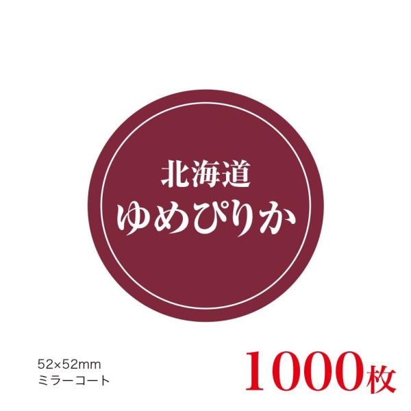 販促品　シール　北海道ゆめぴりか×1,000枚