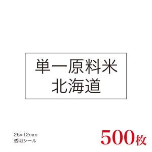 販促品　JAS表示対応　単一原料米　産地透明シール　北海道×500枚｜asahipac