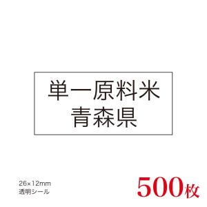 販促品　JAS表示対応　単一原料米　産地透明シール　青森県×500枚｜asahipac