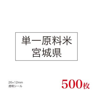 販促品　JAS表示対応　単一原料米　産地透明シール　宮城県×500枚｜asahipac