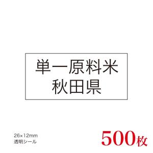 販促品　JAS表示対応　単一原料米　産地透明シール　秋田県×500枚｜asahipac