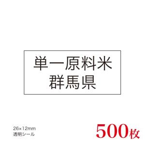 販促品　JAS表示対応　単一原料米　産地透明シール　群馬県×500枚｜asahipac