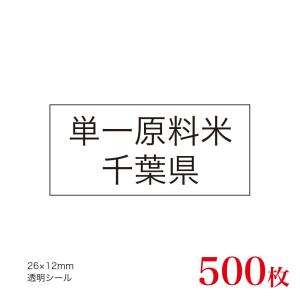 販促品　JAS表示対応　単一原料米　産地透明シール　千葉県×500枚｜asahipac
