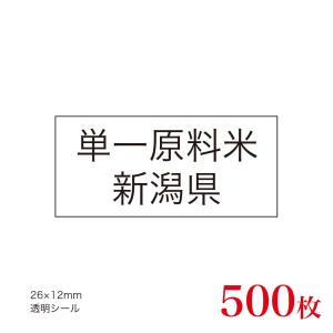 販促品　JAS表示対応　単一原料米　産地透明シール　新潟県×500枚｜asahipac