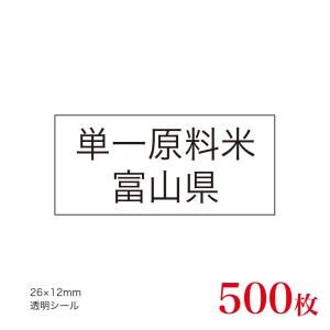販促品　JAS表示対応　単一原料米　産地透明シール　富山県×500枚｜asahipac