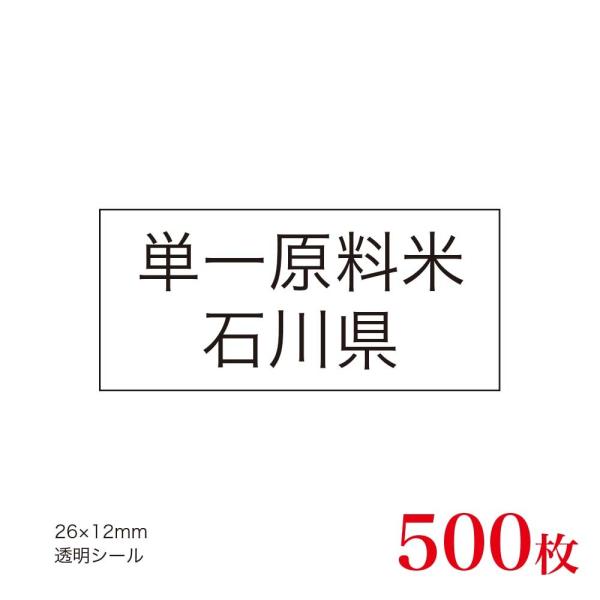 販促品　JAS表示対応　単一原料米　産地透明シール　石川県×500枚