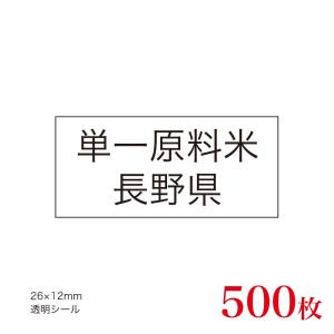販促品　JAS表示対応　単一原料米　産地透明シール　長野県×500枚｜asahipac