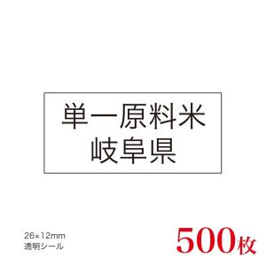 販促品　JAS表示対応　単一原料米　産地透明シール　岐阜県×500枚｜asahipac