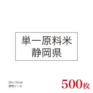 販促品　JAS表示対応　単一原料米　産地透明シール　静岡県×500枚｜asahipac