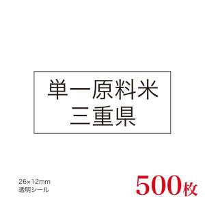 販促品　JAS表示対応　単一原料米　産地透明シール　三重県×500枚｜asahipac