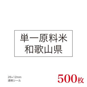 販促品　JAS表示対応　単一原料米　産地透明シール　和歌山県×500枚｜asahipac