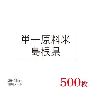 販促品　JAS表示対応　単一原料米　産地透明シール　島根県×500枚｜asahipac
