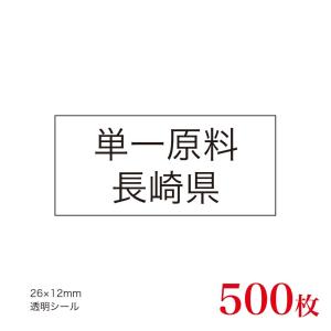 販促品　JAS表示対応　単一原料米　産地透明シール　長崎県×500枚｜asahipac