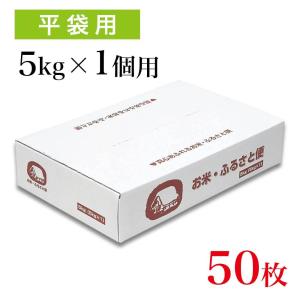 宅配・贈答ボックス お米・ふるさと便（5kg×2袋用）×50枚 : アサヒ
